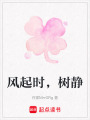 風起時，樹靜