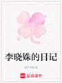 李曉姝的日記