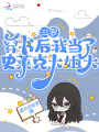 斗羅：穿書后我當(dāng)了史萊克大姐大