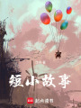 短小故事