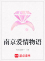 南京愛情物語