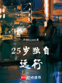 25歲獨自遠行