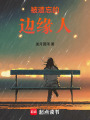 被遺忘的邊緣人