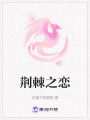荊棘之戀