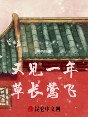 又見(jiàn)一年草長(zhǎng)鶯飛