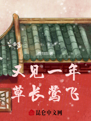 又見一年草長鶯飛