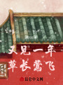 又見一年草長鶯飛