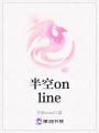 半空online