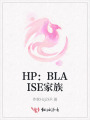 HP：BLAISE家族