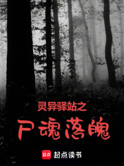 靈異驛站之尸魂落魄
