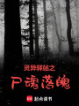 靈異驛站之尸魂落魄