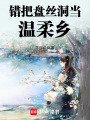 錯把盤絲洞當溫柔鄉