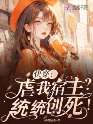 快穿：虐我宿主？統統創死！