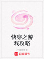 快穿之游戲攻略