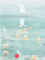 茵星