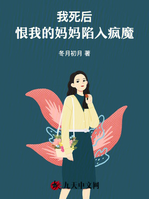 我死后，恨我的媽媽陷入瘋魔