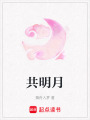 共明月