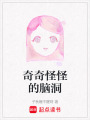 奇奇怪怪的腦洞
