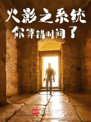 火影之系统你算错时间了最新章节，火影之系统你算错时间了免费在线阅读-胖达文学