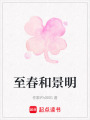 至春和景明