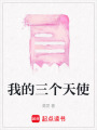 我的三個天使