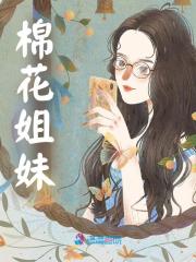 盛夏颜梵《棉花姐妹》小说章节目录免费阅读