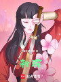 新漂