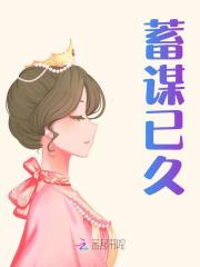 无删减版《蓄谋已久》章节免费阅读-经典文学