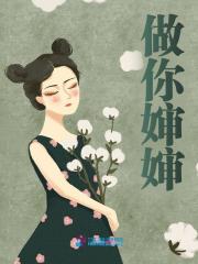 做你婶婶（做你婶婶）小说完结版在线阅读-胖达文学