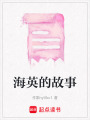 海英的故事