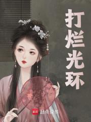 小说《打烂光环》在线阅读