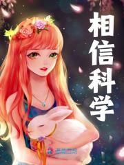 相信科学梁安晚李腾，相信科学小说免费阅读-经典文学