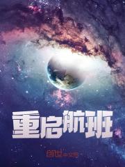 重启航班小说无删减在线免费阅读