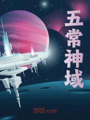 《五常神域》无删减章节目录在线阅读