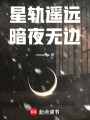 星軌遙遠，暗夜無邊