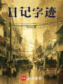 日記字跡
