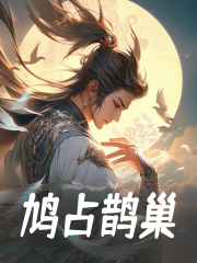 鸠占鹊巢萧方诸葛兰小说章节免费阅读
