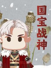 苏鸣小说叫什么（国宝战神免费阅读）-胖达文学