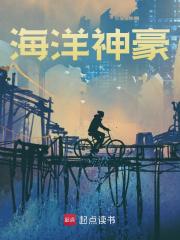 海洋神豪精彩章节免费在线阅读，杨坚黄晓云完结版