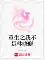重生之我不是林曉曉