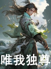 《唯我独尊》小说大结局免费试读 陈澜颜玉小说