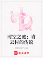 時空之謎：青云村的傳說