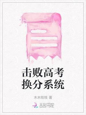 擊敗高考換分系統(tǒng)