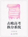 擊敗高考換分系統
