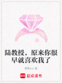 陸教授，原來(lái)你很早就喜歡我了