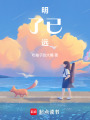 明了已遠(yuǎn)