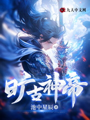 小说《旷古神帝》在线阅读