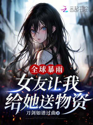 全球暴雨，女友讓我給她送物資