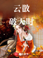 云散破天時