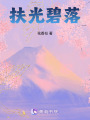 扶光碧落